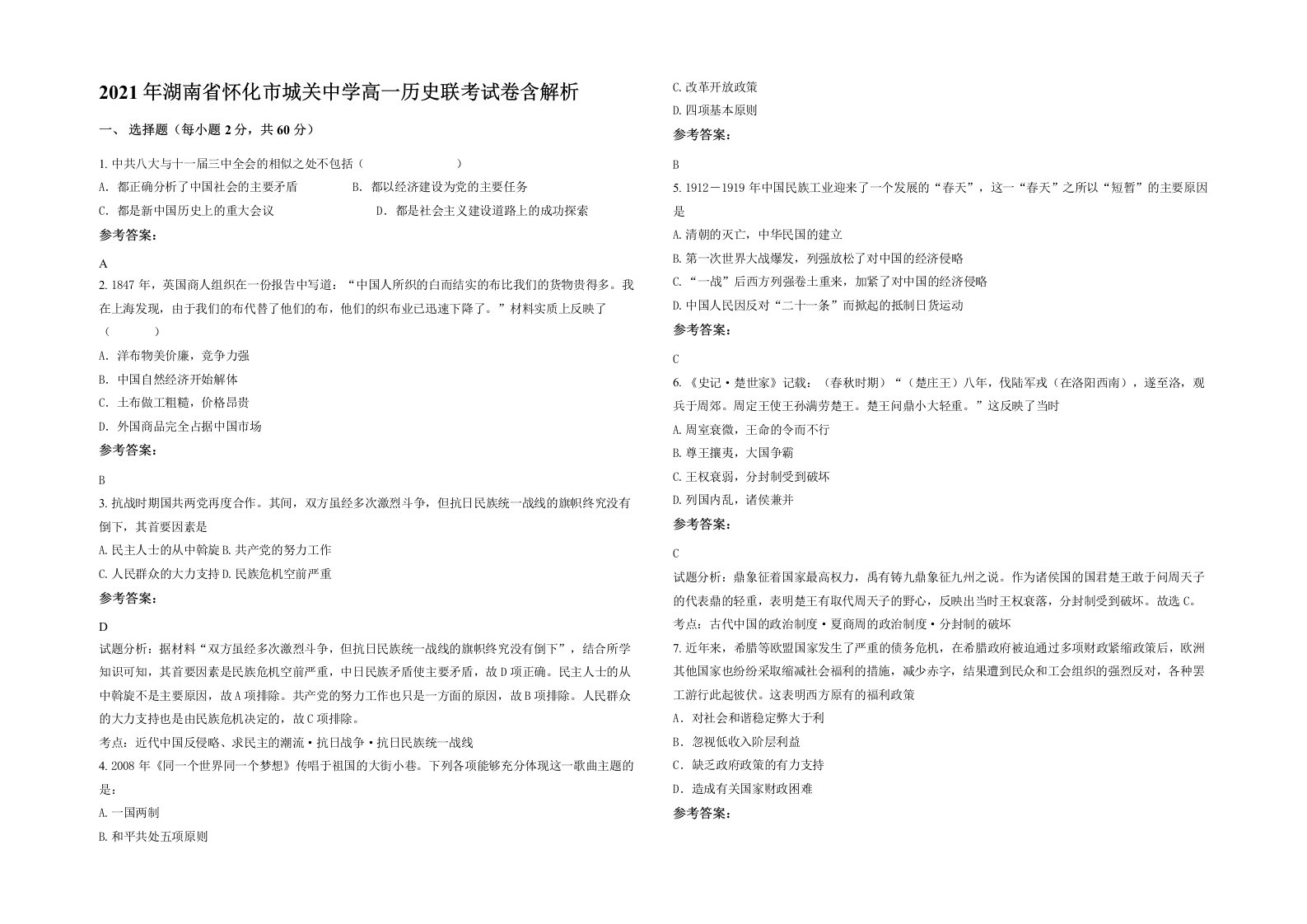 2021年湖南省怀化市城关中学高一历史联考试卷含解析