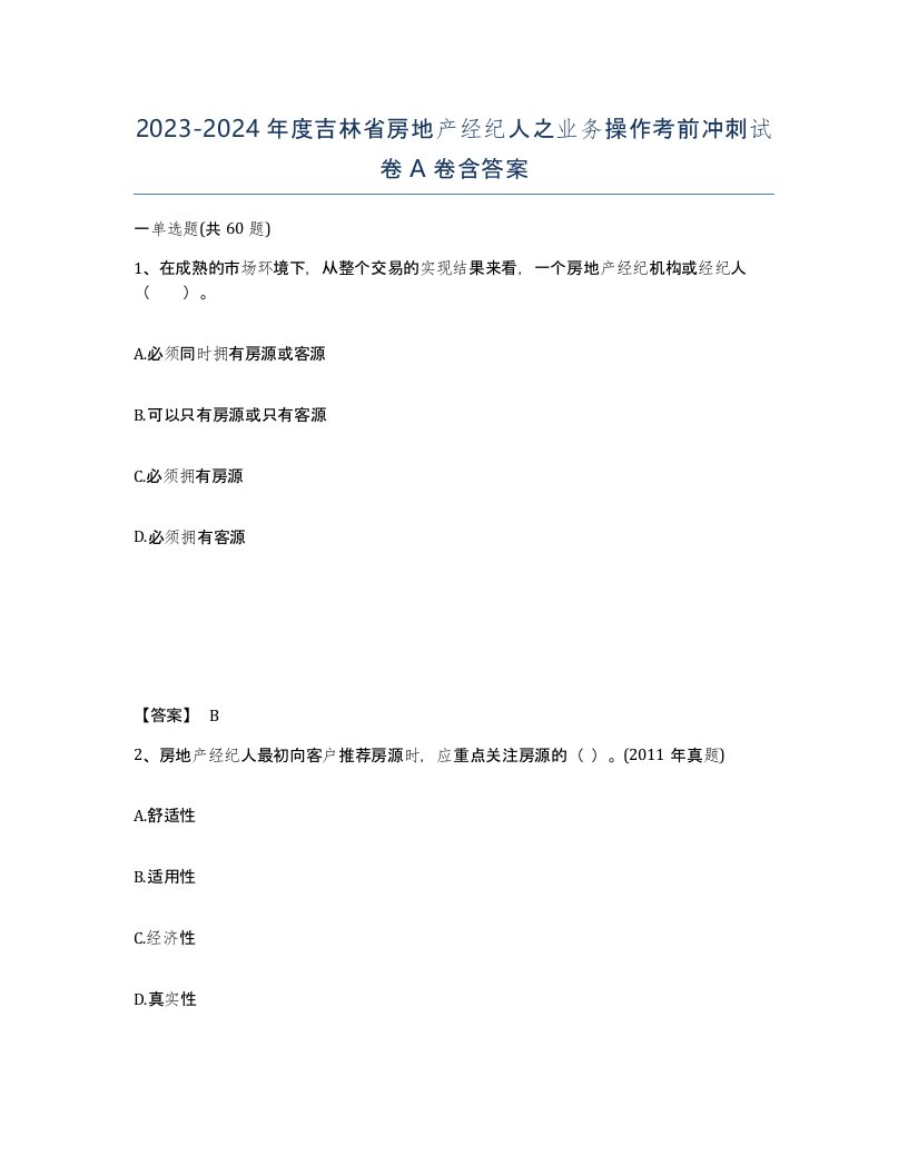 2023-2024年度吉林省房地产经纪人之业务操作考前冲刺试卷A卷含答案