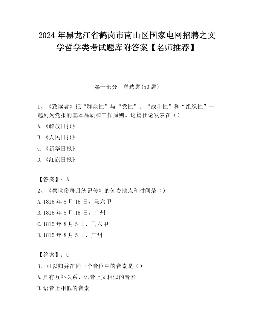 2024年黑龙江省鹤岗市南山区国家电网招聘之文学哲学类考试题库附答案【名师推荐】