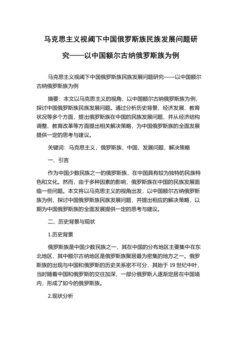 马克思主义视阈下中国俄罗斯族民族发展问题研究——以中国额尔古纳俄罗斯族为例