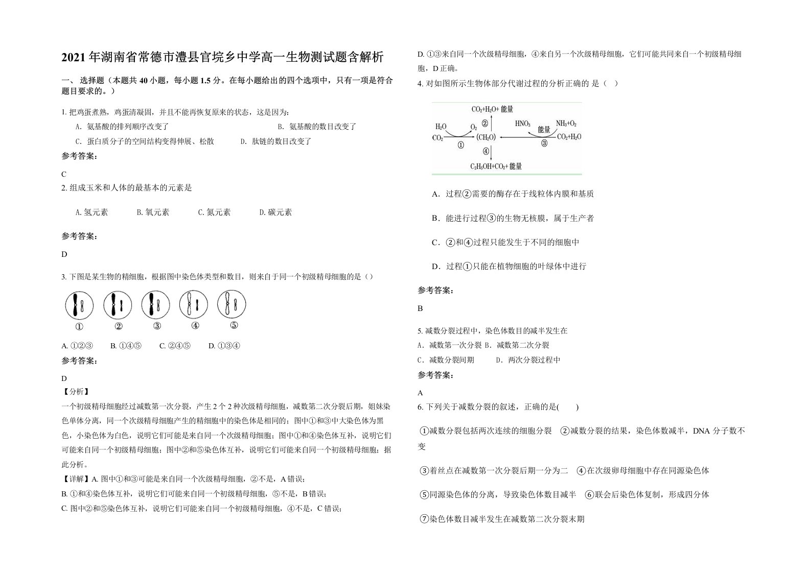 2021年湖南省常德市澧县官垸乡中学高一生物测试题含解析