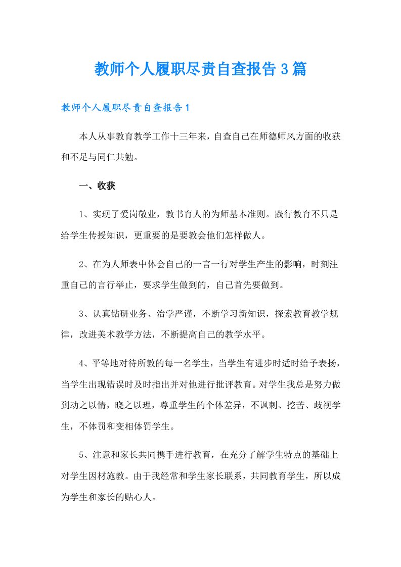 教师个人履职尽责自查报告3篇