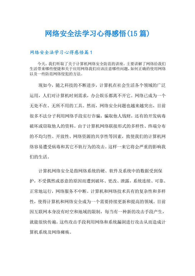 网络安全法学习心得感悟(15篇)