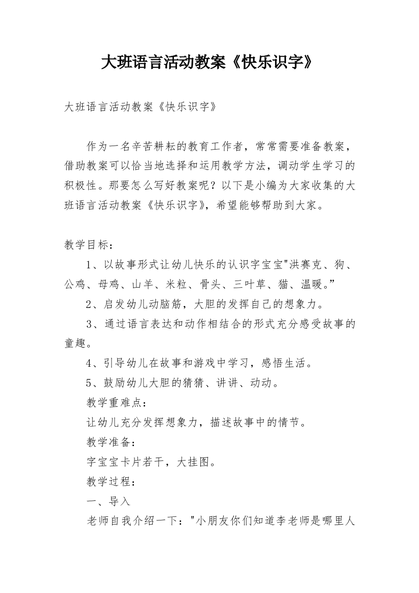 大班语言活动教案《快乐识字》