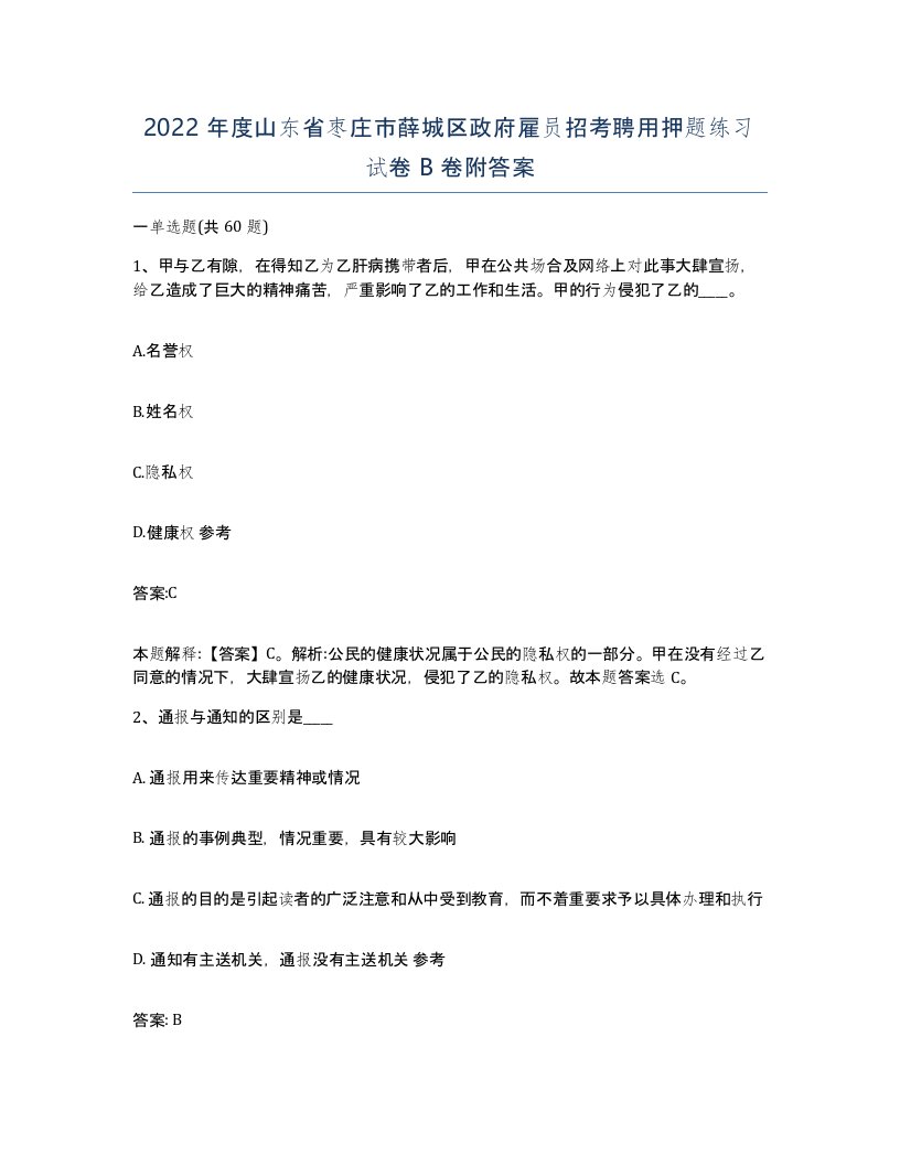 2022年度山东省枣庄市薛城区政府雇员招考聘用押题练习试卷B卷附答案