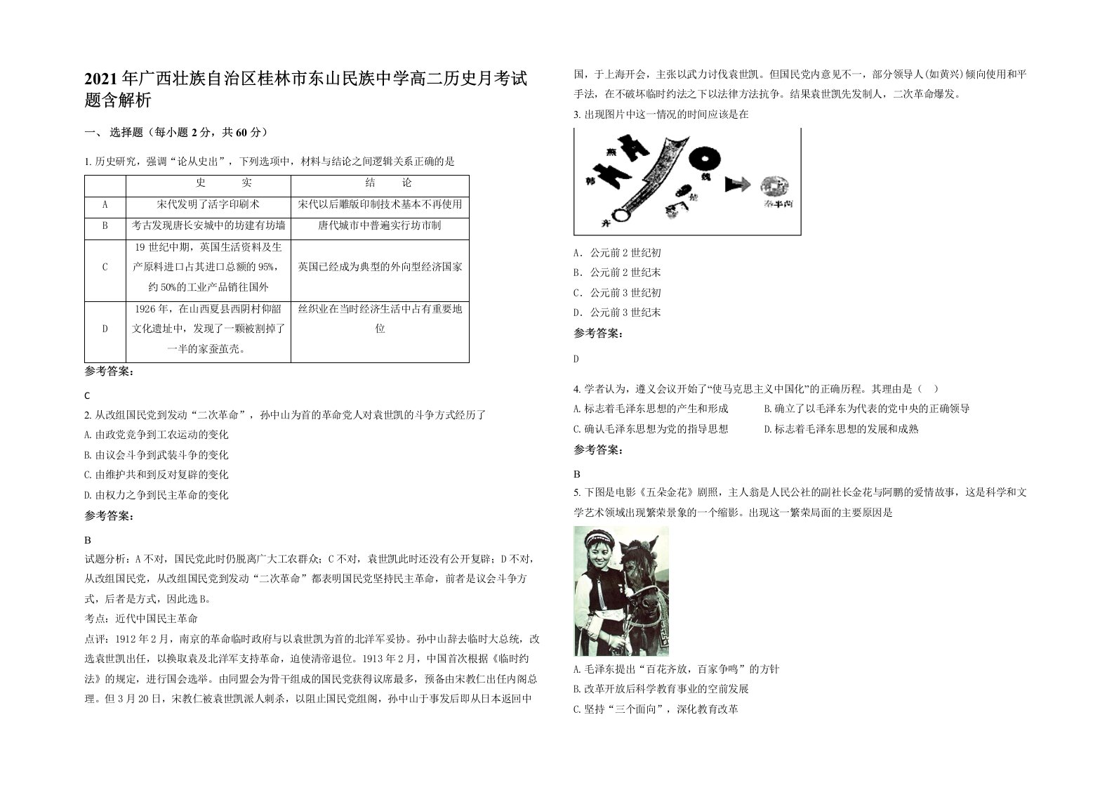 2021年广西壮族自治区桂林市东山民族中学高二历史月考试题含解析