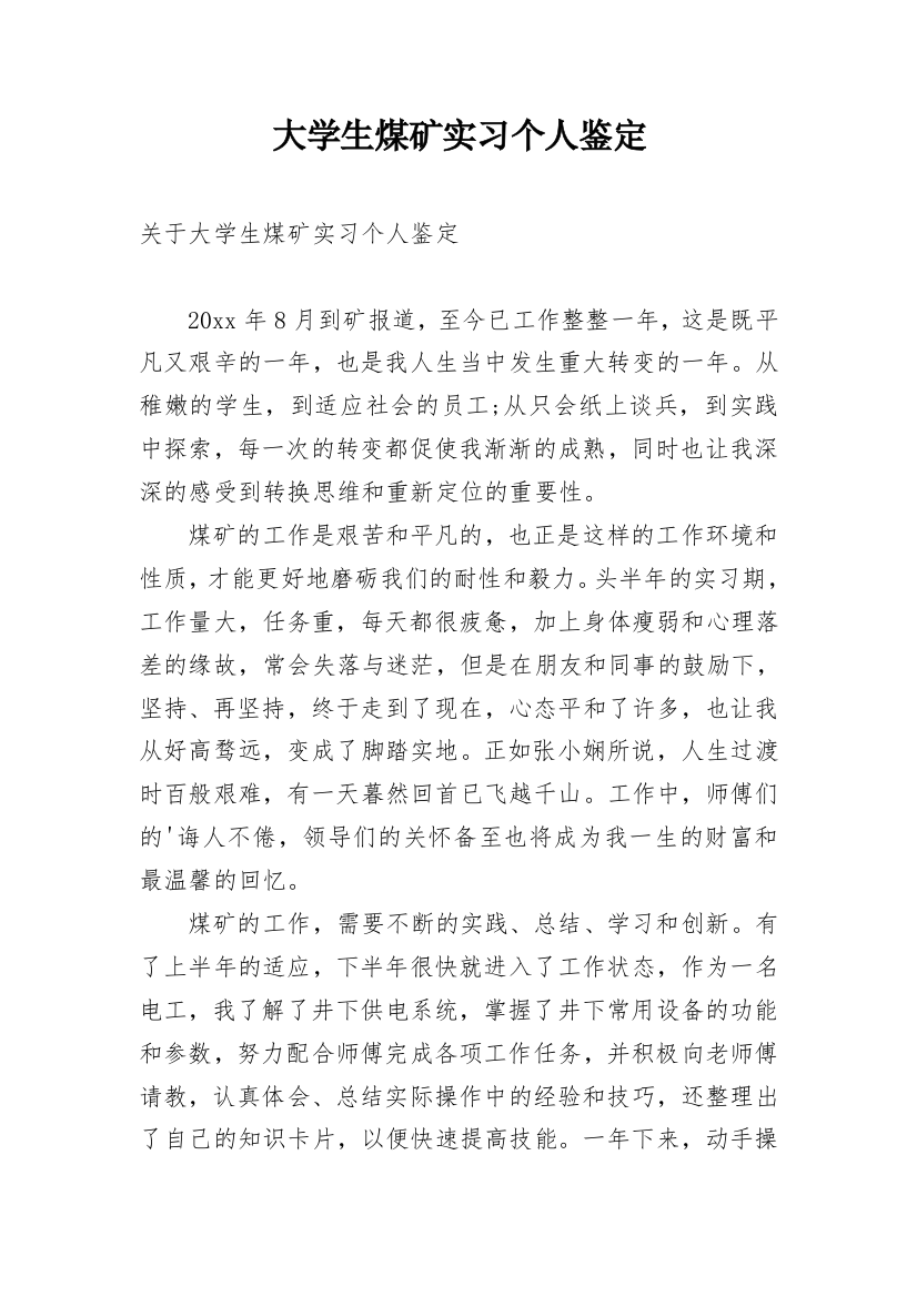 大学生煤矿实习个人鉴定