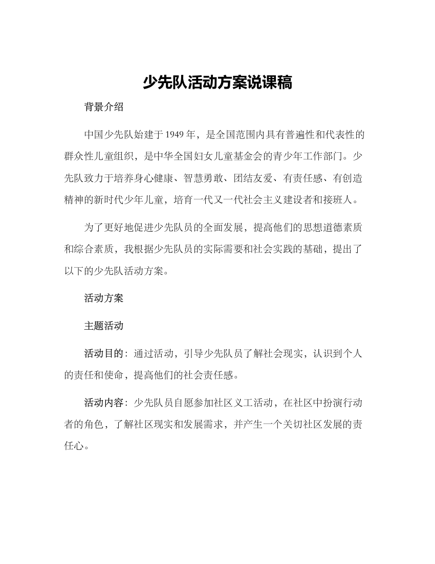 少先队活动方案说课稿