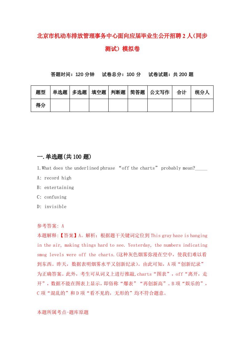 北京市机动车排放管理事务中心面向应届毕业生公开招聘2人同步测试模拟卷第20次