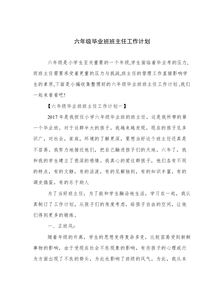 六年级毕业班班主任工作计划