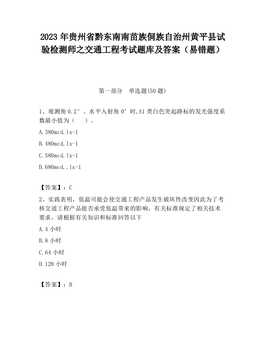 2023年贵州省黔东南南苗族侗族自治州黄平县试验检测师之交通工程考试题库及答案（易错题）