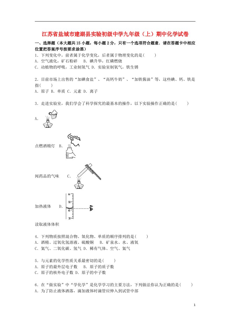 江苏省盐城市建湖县实验初级中学九级化学上学期期中试题（含解析）