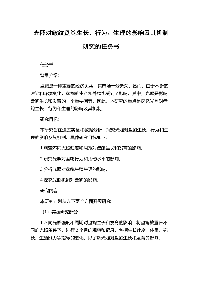 光照对皱纹盘鲍生长、行为、生理的影响及其机制研究的任务书