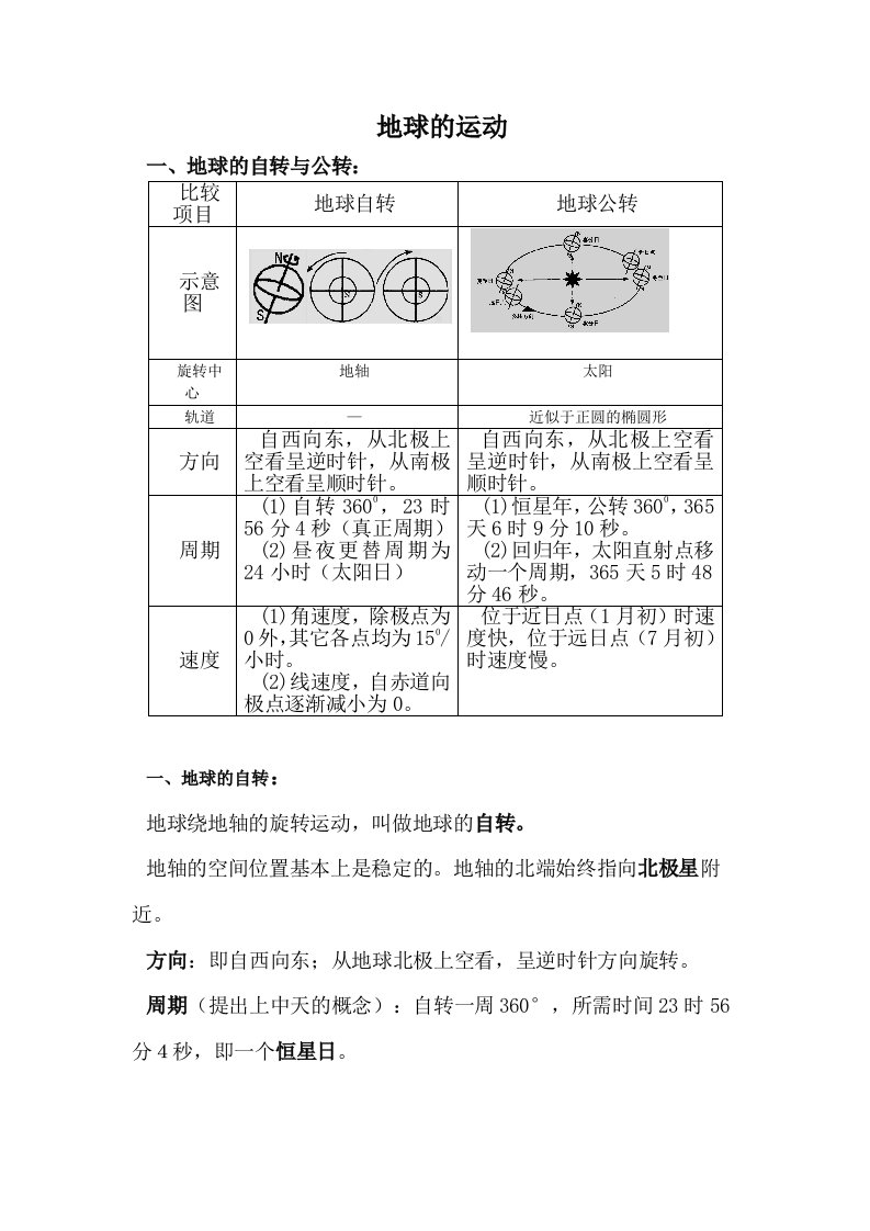 地球的运动高一地理