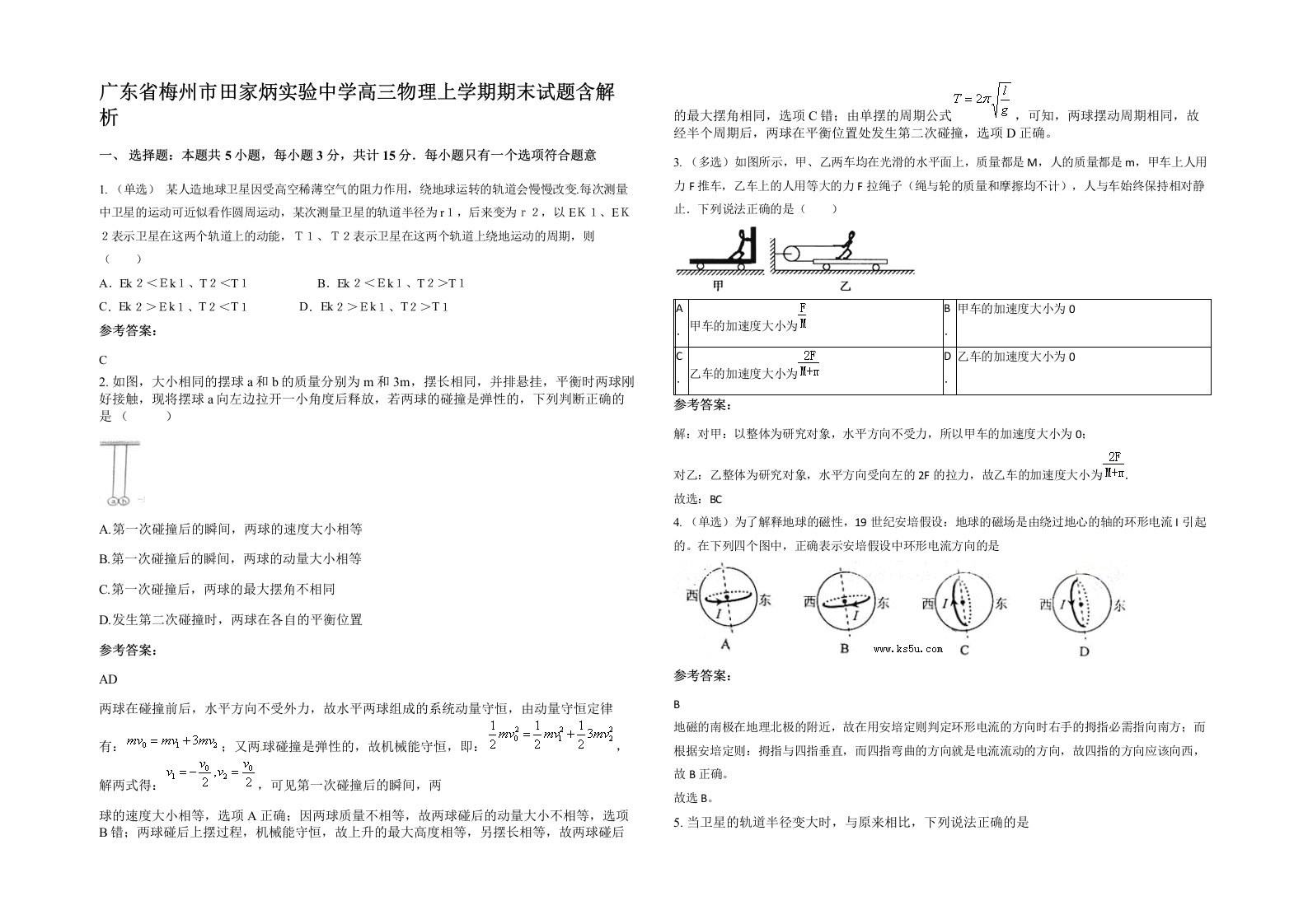 广东省梅州市田家炳实验中学高三物理上学期期末试题含解析