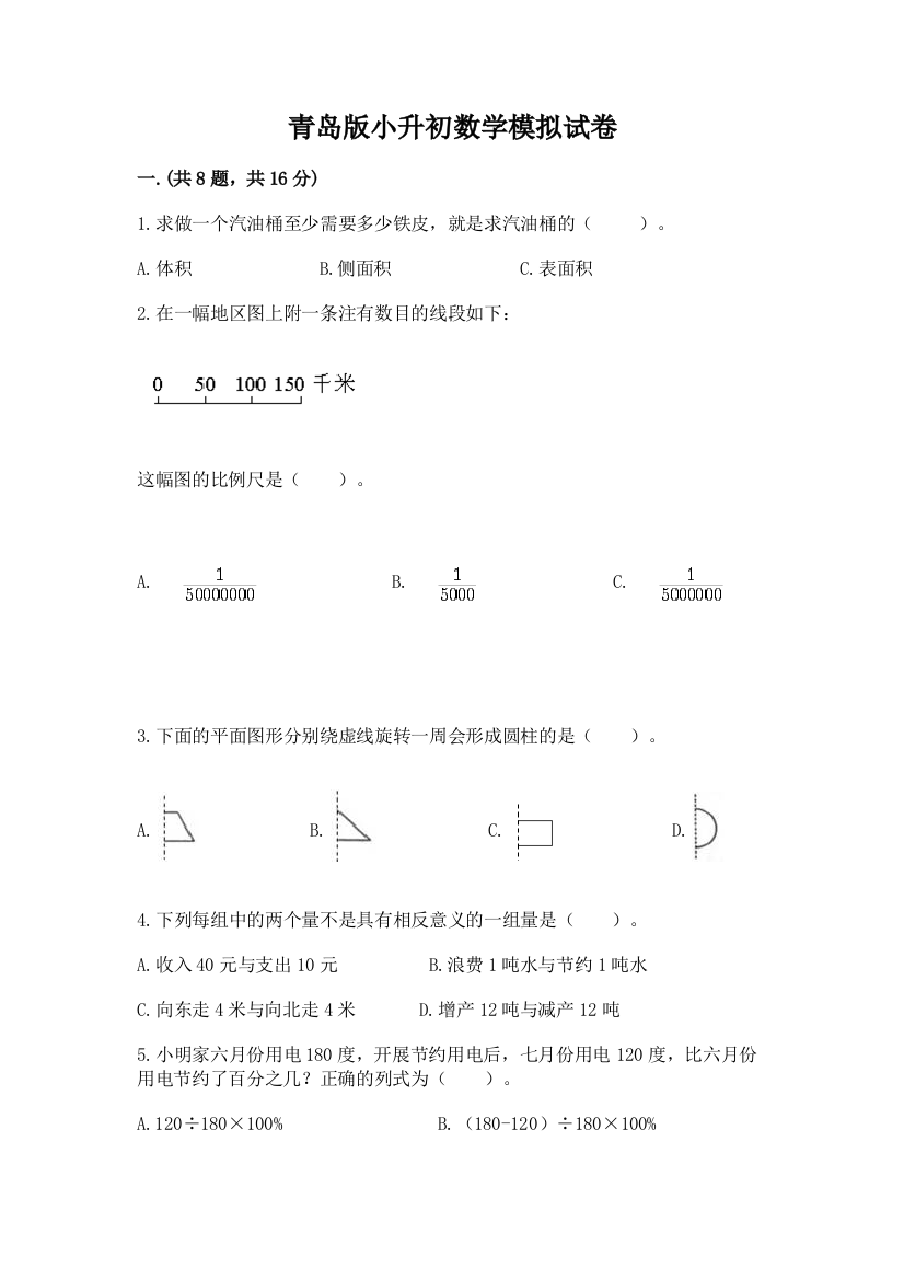 青岛版小升初数学模拟试卷（典型题）