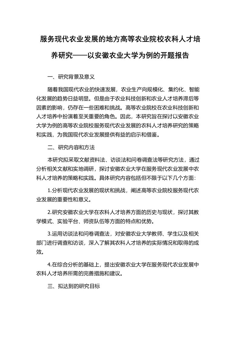 服务现代农业发展的地方高等农业院校农科人才培养研究——以安徽农业大学为例的开题报告