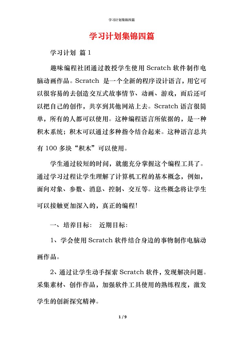 精编学习计划集锦四篇