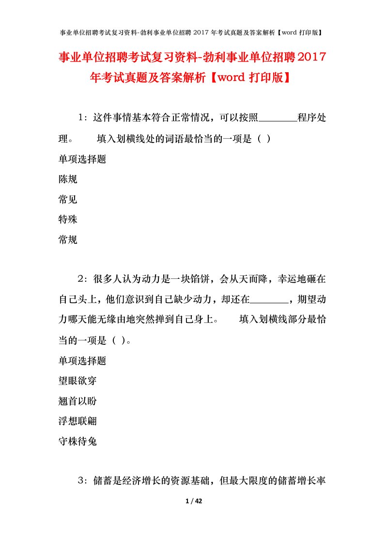 事业单位招聘考试复习资料-勃利事业单位招聘2017年考试真题及答案解析word打印版