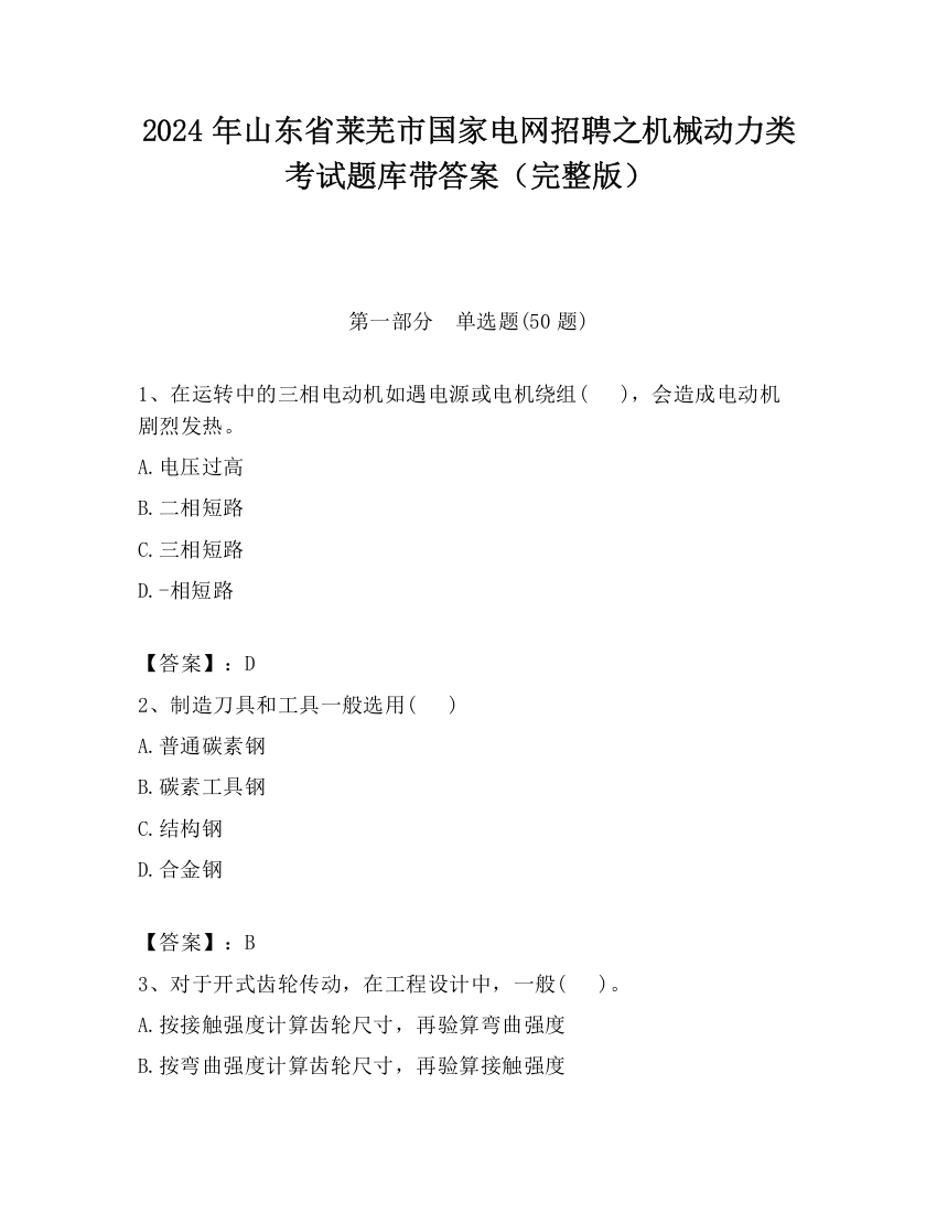 2024年山东省莱芜市国家电网招聘之机械动力类考试题库带答案（完整版）