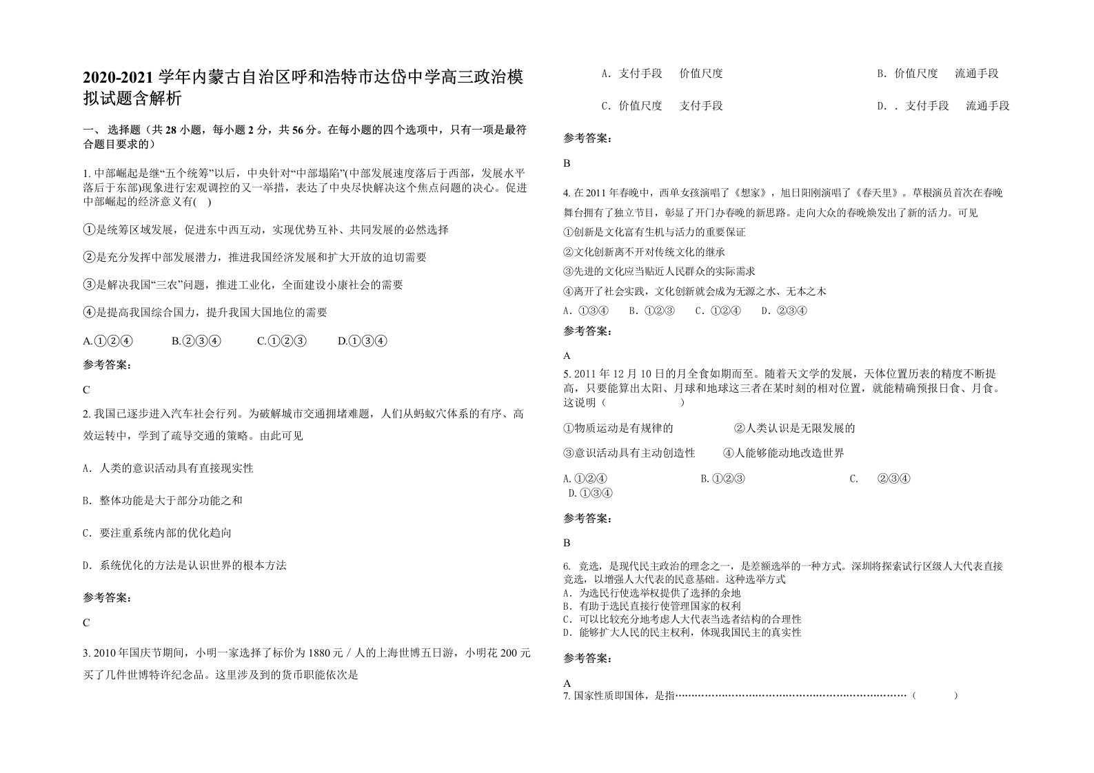 2020-2021学年内蒙古自治区呼和浩特市达岱中学高三政治模拟试题含解析