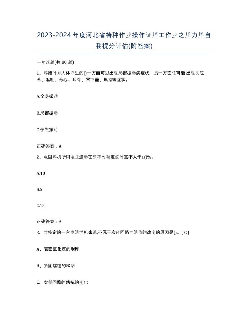 20232024年度河北省特种作业操作证焊工作业之压力焊自我提分评估附答案