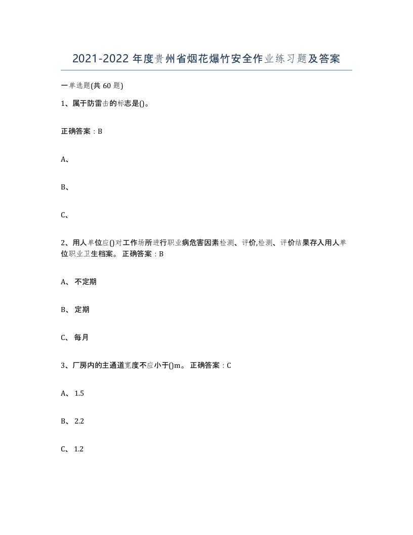 20212022年度贵州省烟花爆竹安全作业练习题及答案