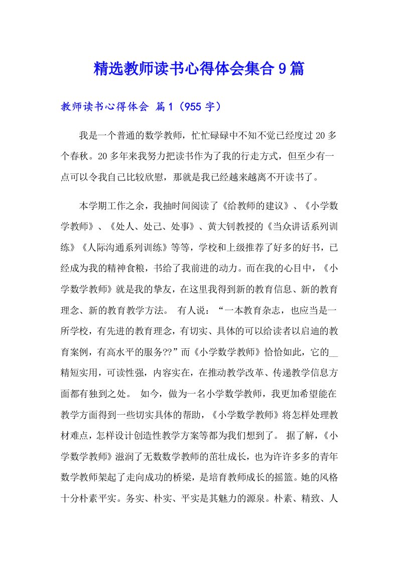 精选教师读书心得体会集合9篇