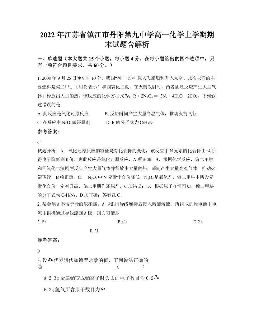 2022年江苏省镇江市丹阳第九中学高一化学上学期期末试题含解析