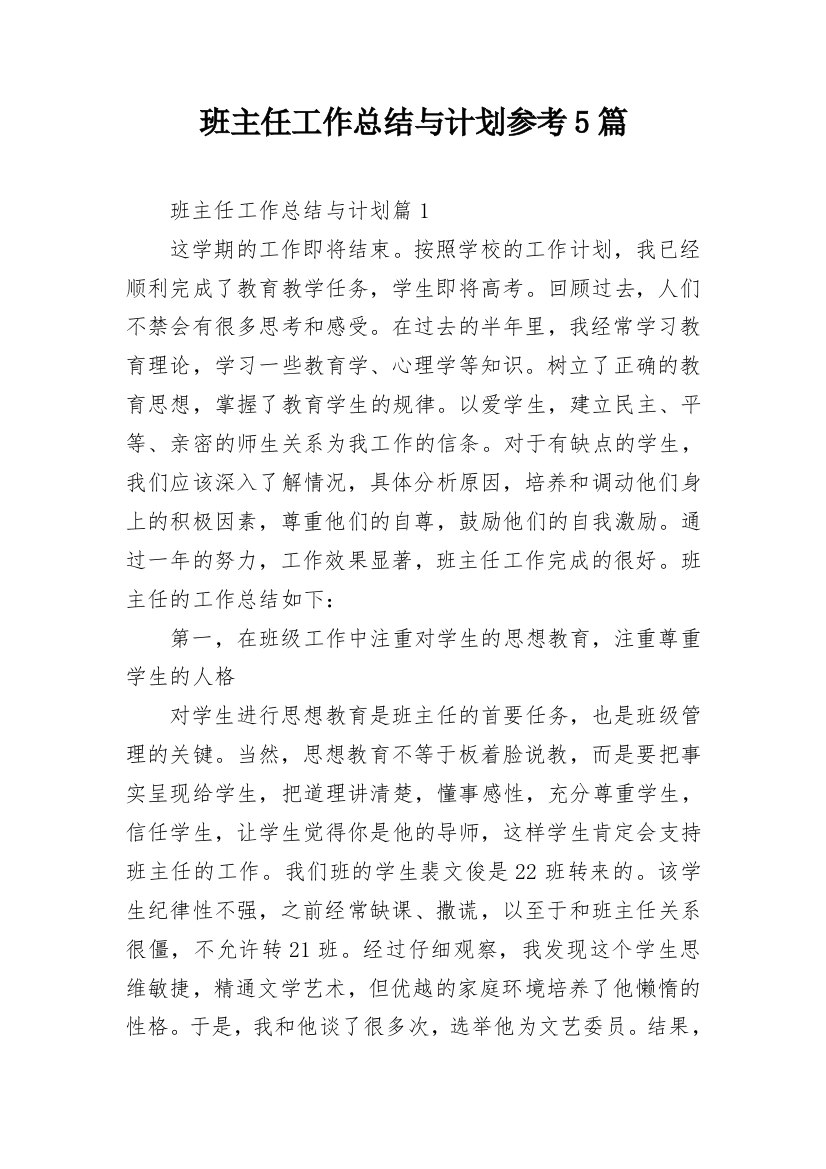 班主任工作总结与计划参考5篇