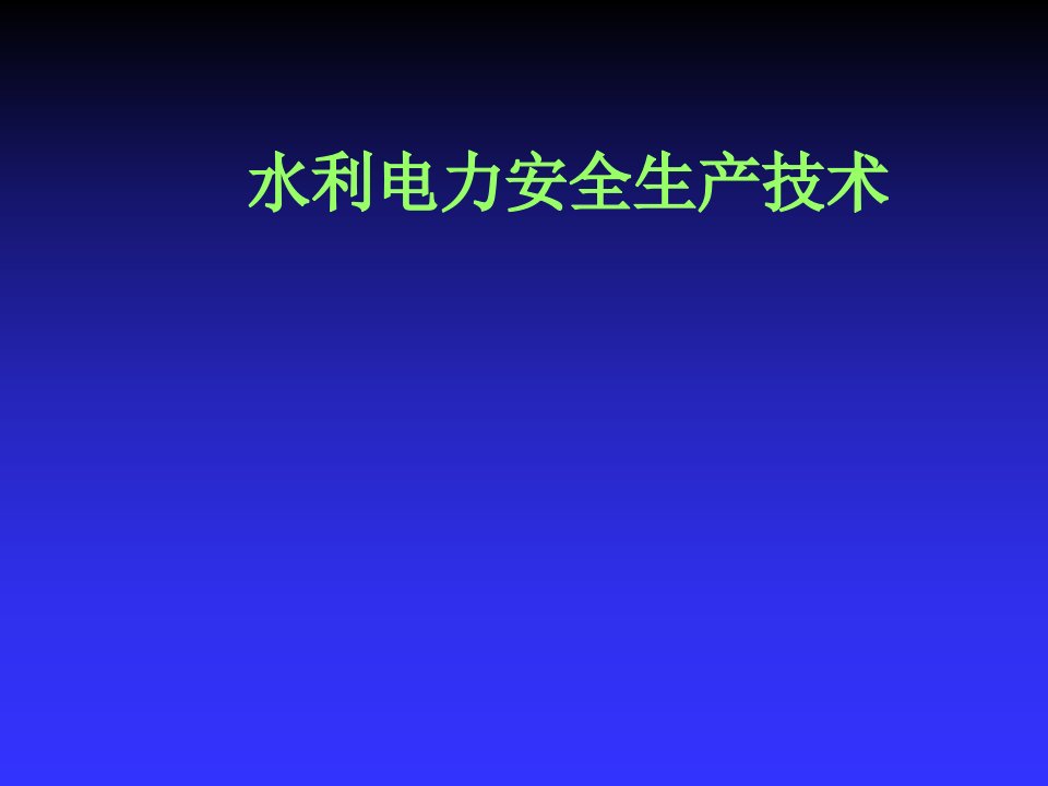 [精选]水利电力安全生产技术