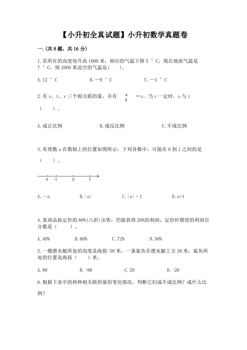 【小升初全真试题】小升初数学真题卷【实用】