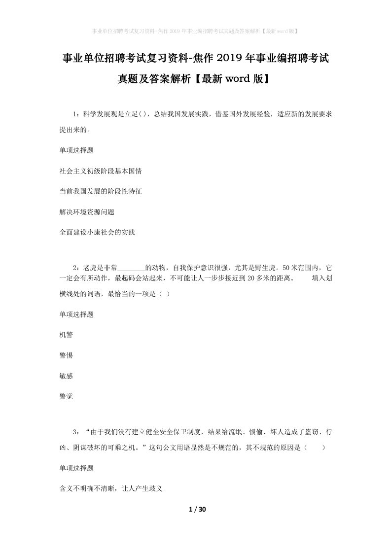 事业单位招聘考试复习资料-焦作2019年事业编招聘考试真题及答案解析最新word版