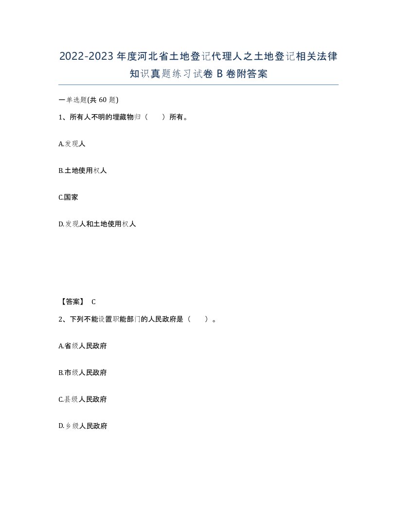 2022-2023年度河北省土地登记代理人之土地登记相关法律知识真题练习试卷B卷附答案