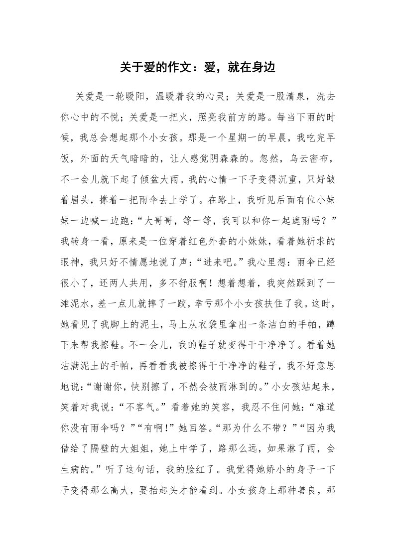 关于爱的作文：爱，就在身边