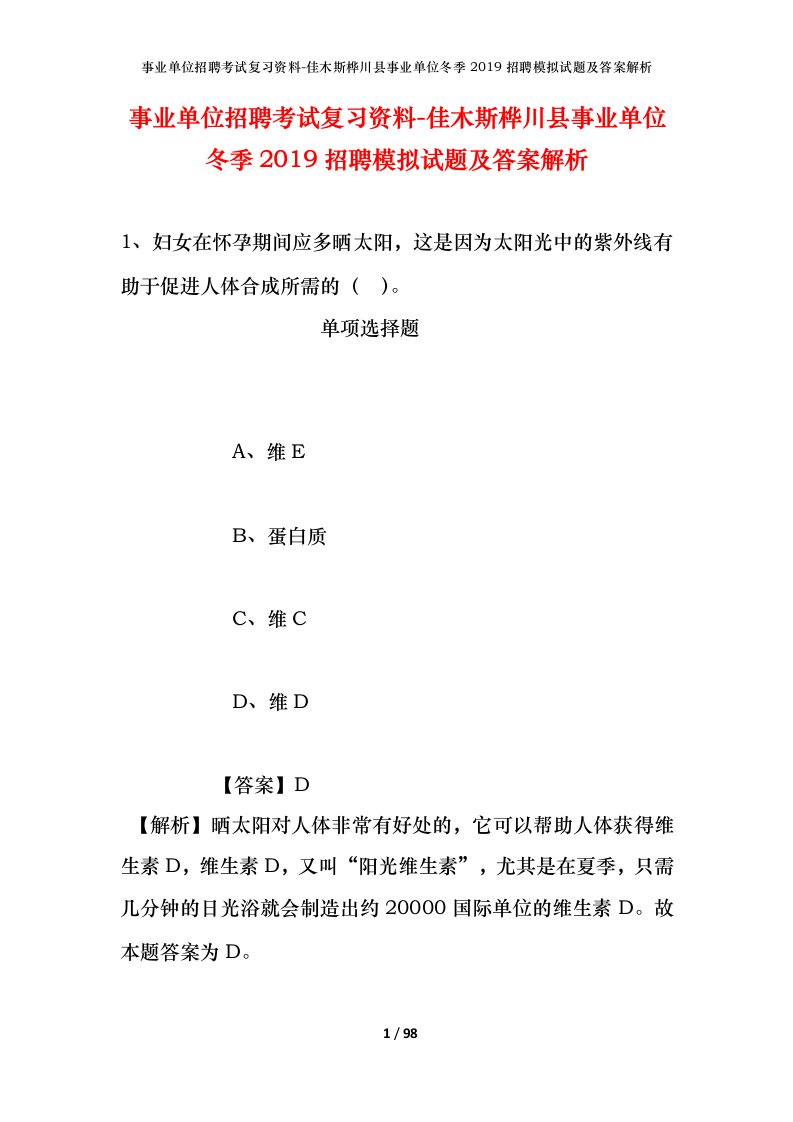 事业单位招聘考试复习资料-佳木斯桦川县事业单位冬季2019招聘模拟试题及答案解析