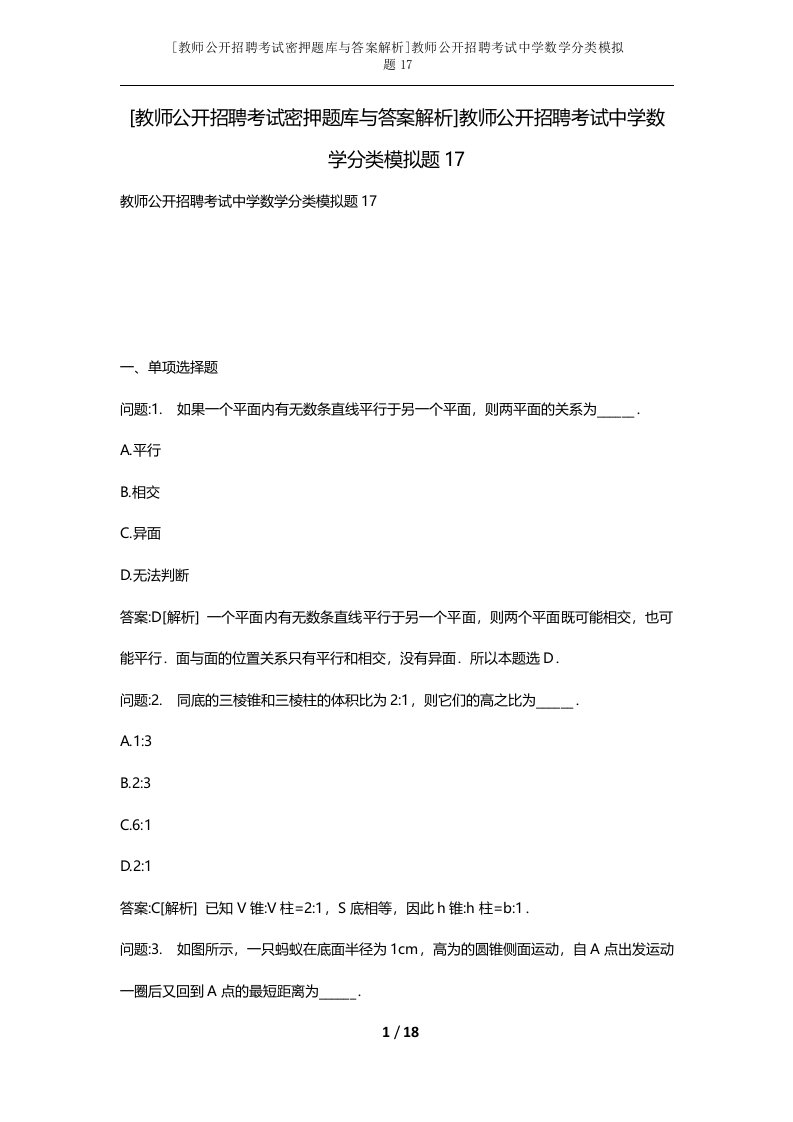 教师公开招聘考试密押题库与答案解析教师公开招聘考试中学数学分类模拟题17