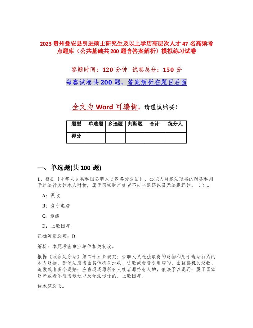 2023贵州瓮安县引进硕士研究生及以上学历高层次人才47名高频考点题库公共基础共200题含答案解析模拟练习试卷