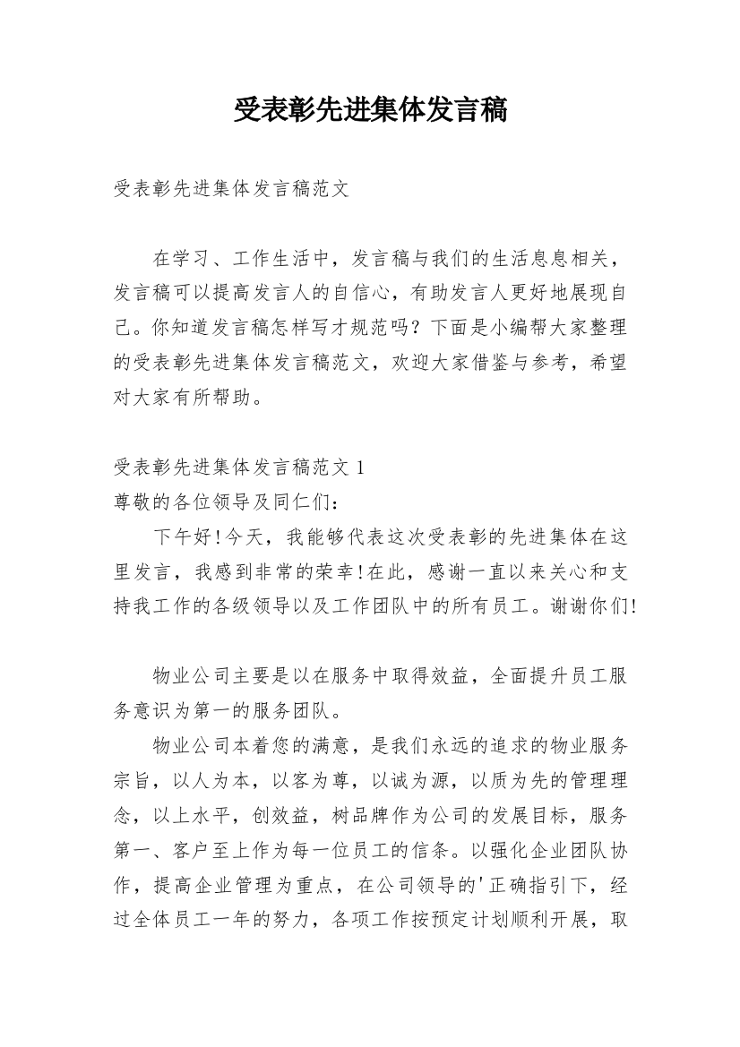 受表彰先进集体发言稿