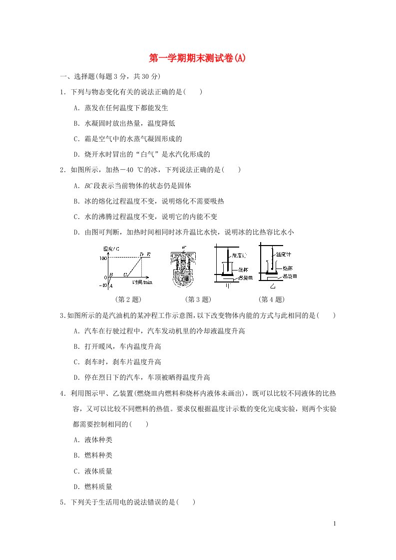 2021九年级物理上学期期末测试卷A新版沪科版