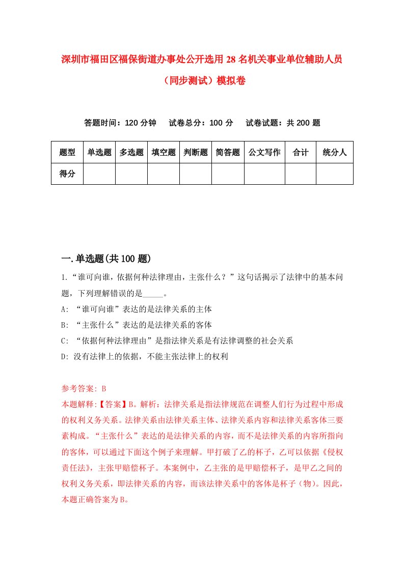 深圳市福田区福保街道办事处公开选用28名机关事业单位辅助人员同步测试模拟卷第7期