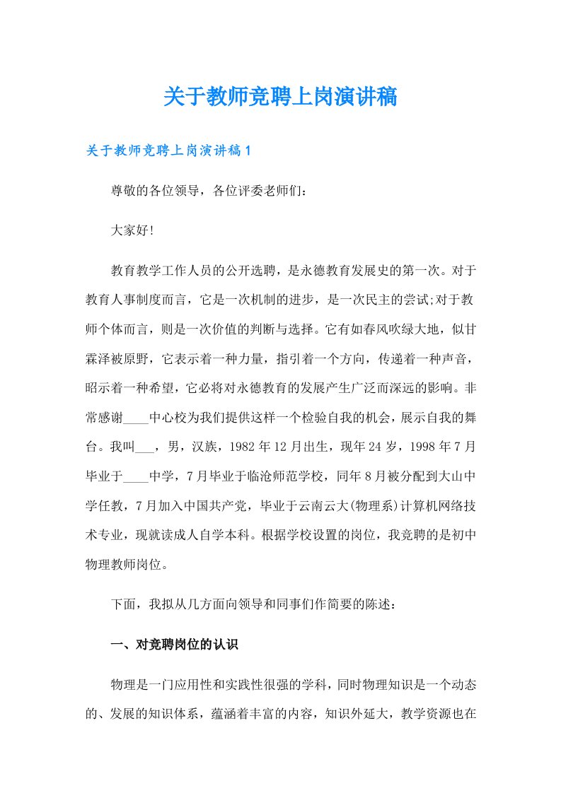 关于教师竞聘上岗演讲稿