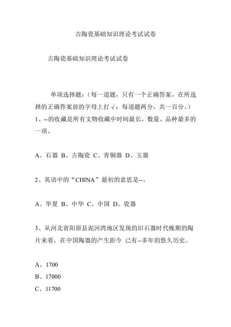 古陶瓷基础知识理论考试试卷