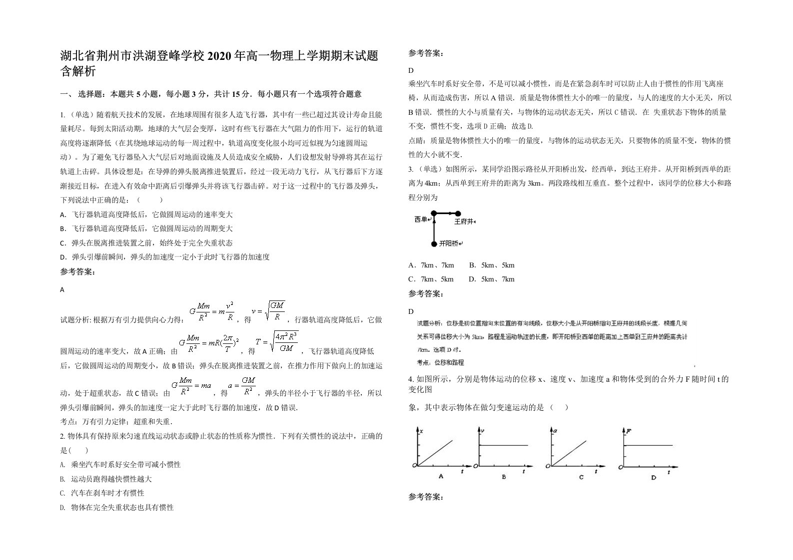 湖北省荆州市洪湖登峰学校2020年高一物理上学期期末试题含解析