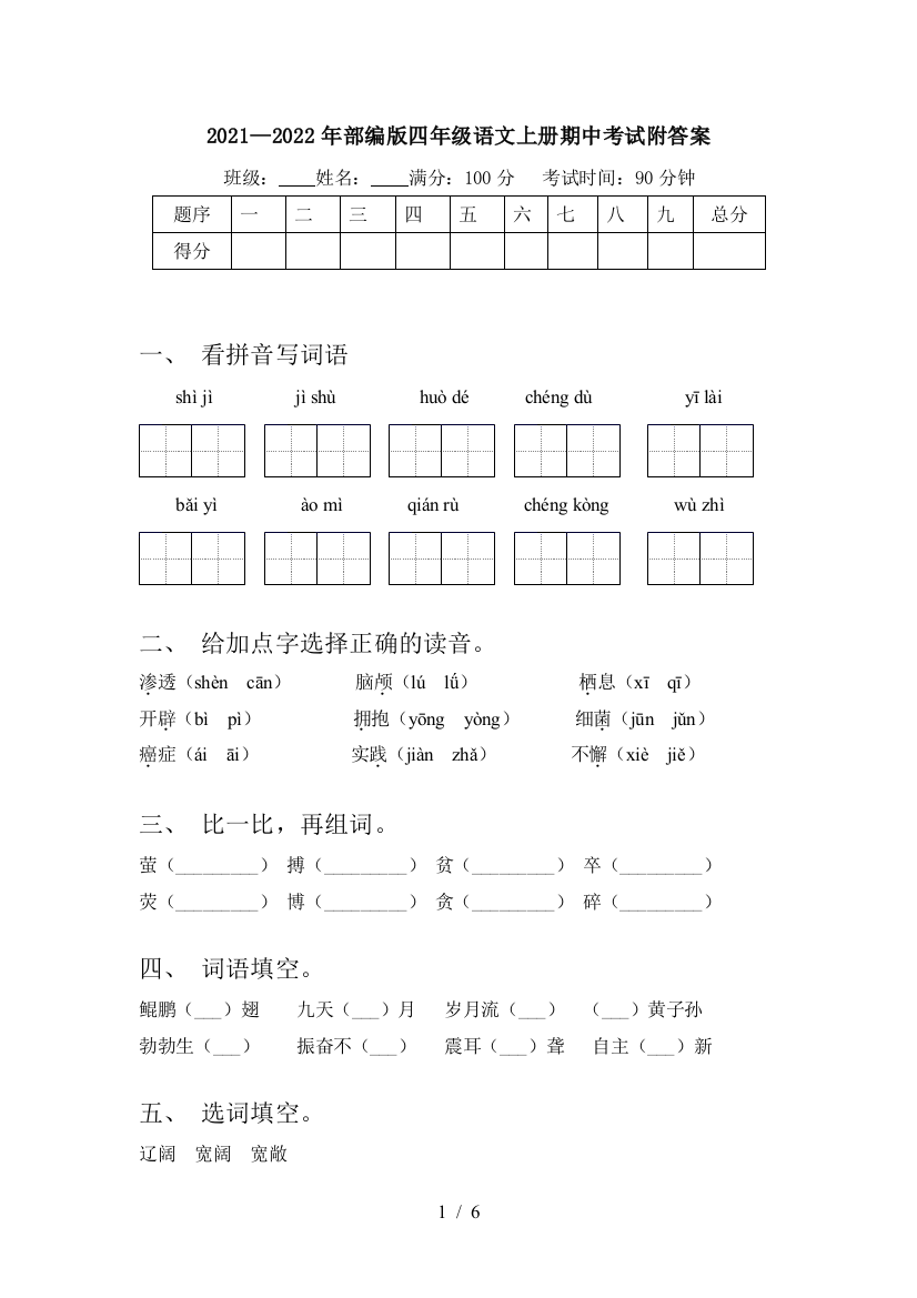 2021—2022年部编版四年级语文上册期中考试附答案