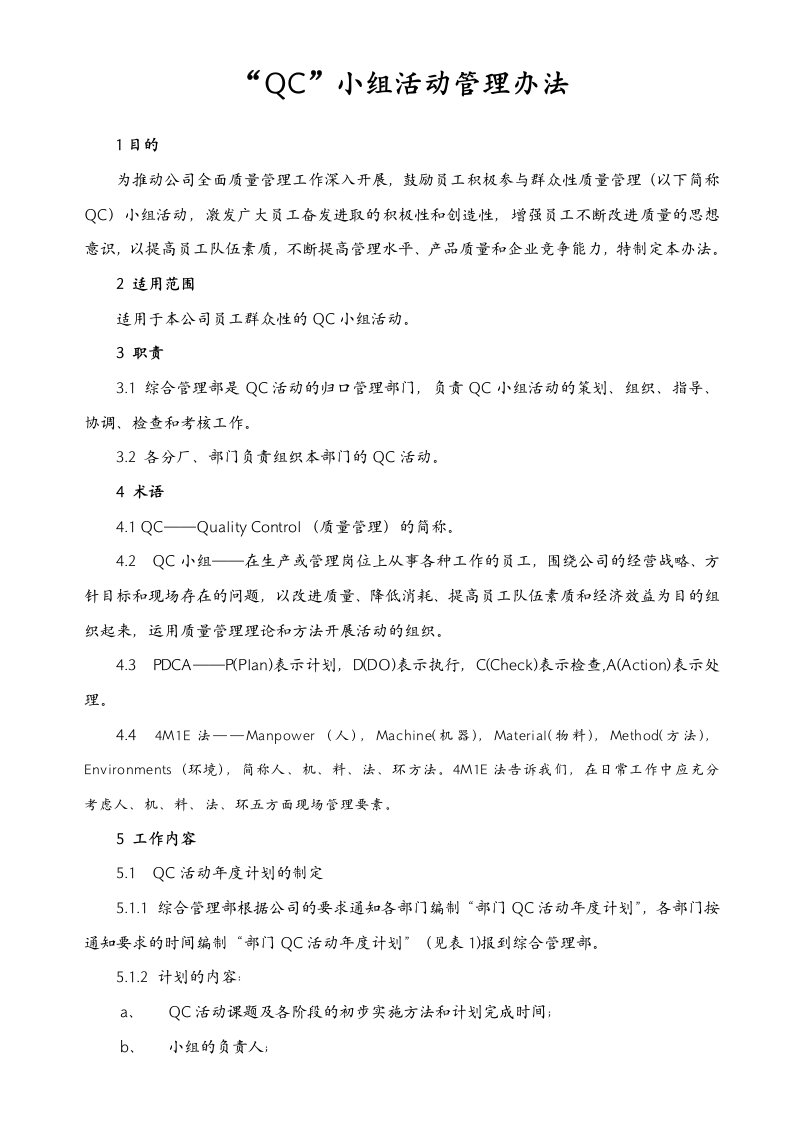 QC小组活动管理办法