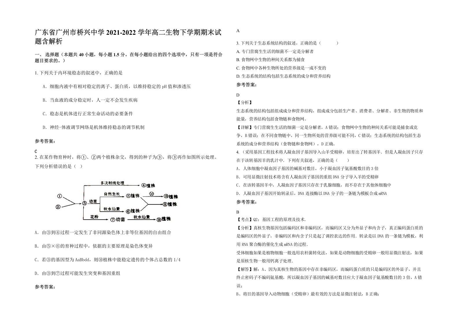 广东省广州市桥兴中学2021-2022学年高二生物下学期期末试题含解析