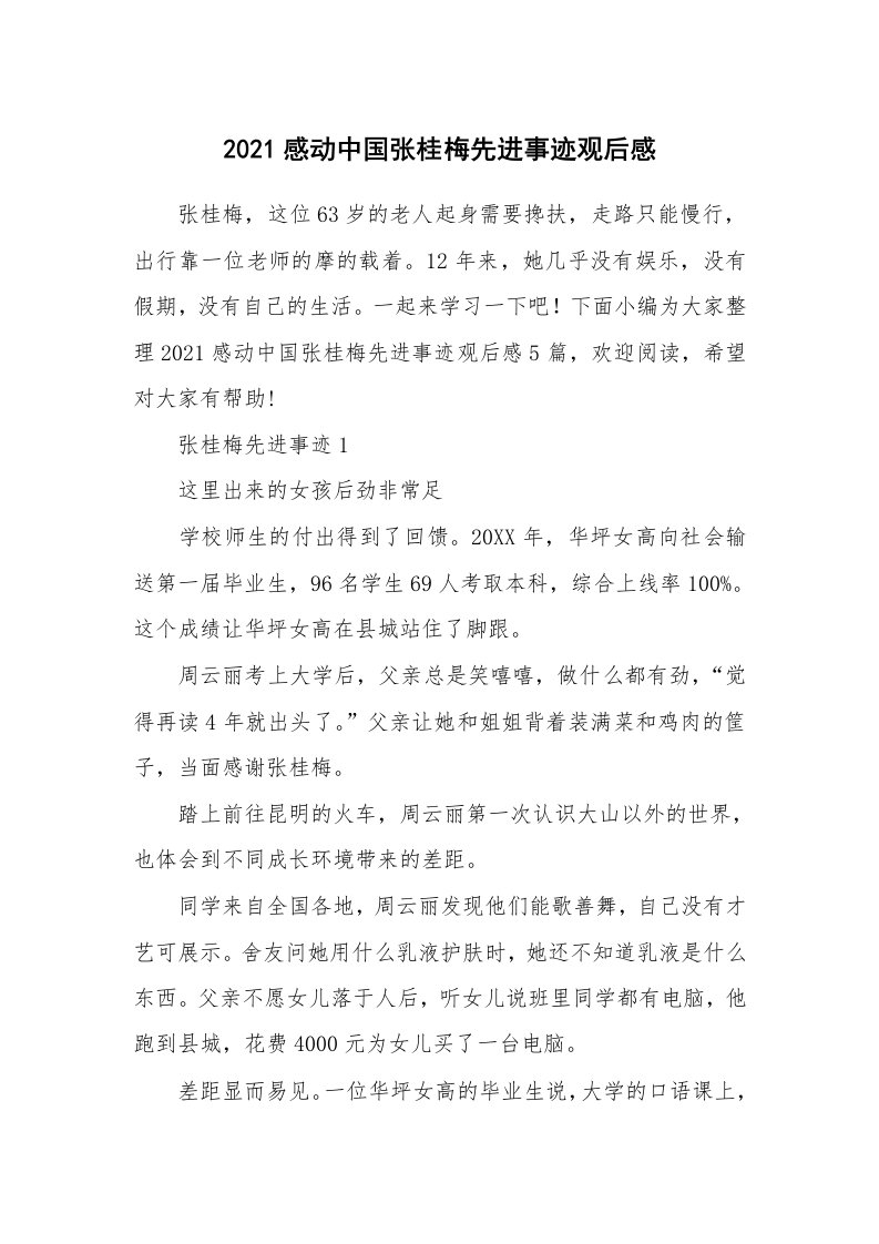 其他范文_2021感动中国张桂梅先进事迹观后感