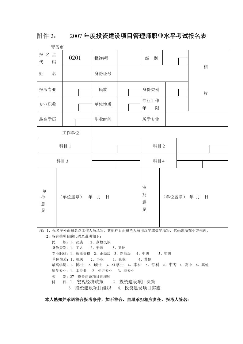 某某年度投资建设项目管理师职业水平考试报名表(I)