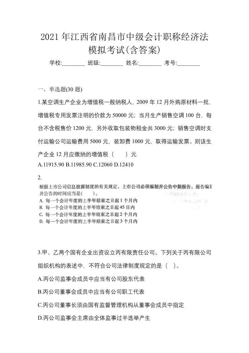 2021年江西省南昌市中级会计职称经济法模拟考试含答案